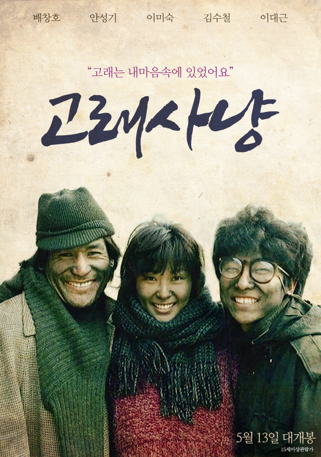  韓청춘 영화 바이블 '고래사냥', 37년 만에 재개봉..5월 13일부터…