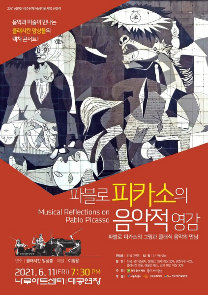 클래시칸-광진문화재단 '피카소의 음악적 영감', 오는 6월 11일 서울 …