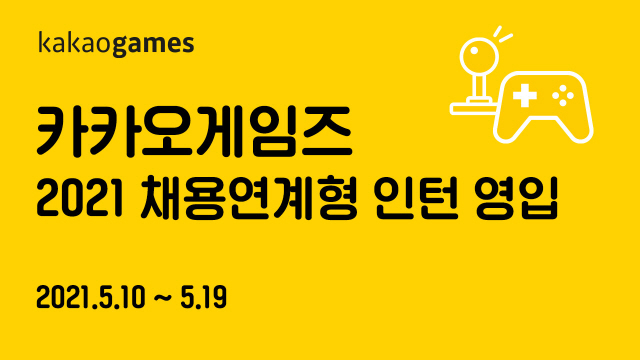 카카오게임즈, 채용 연계형 인턴사원 공개 모집