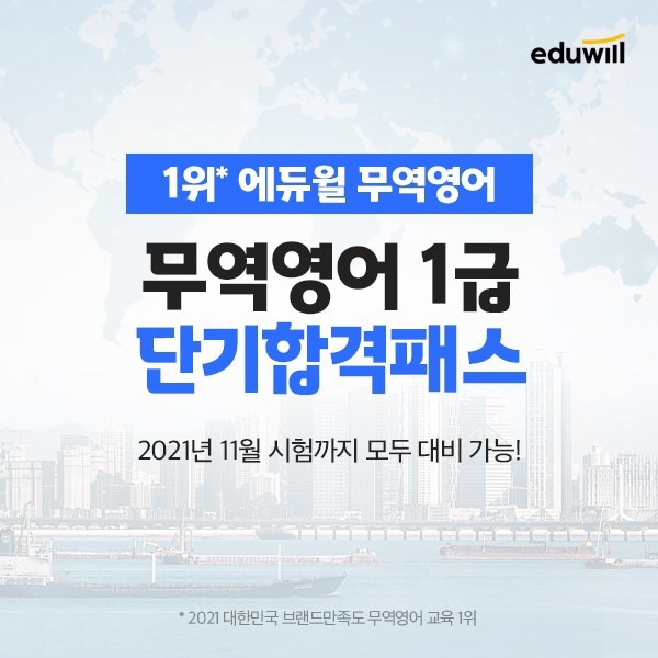 에듀윌 무역영어, 무역영어1급 대비 '단기합격패스'...효율적인 시험 준…