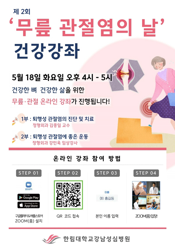 한림대강남성심병원 18일 온라인 '무릎 관절염 건강강좌' 개최