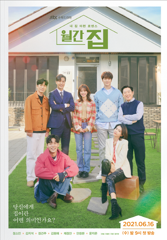 정소민·김지석→윤지온, '월간 집' 포스터 공개 "집은 어떤 의미?"