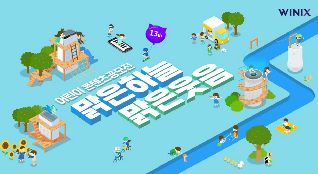 위닉스, 제13회 '맑은하늘맑은웃음 어린이 콘텐츠 공모전' 캠페인 개최