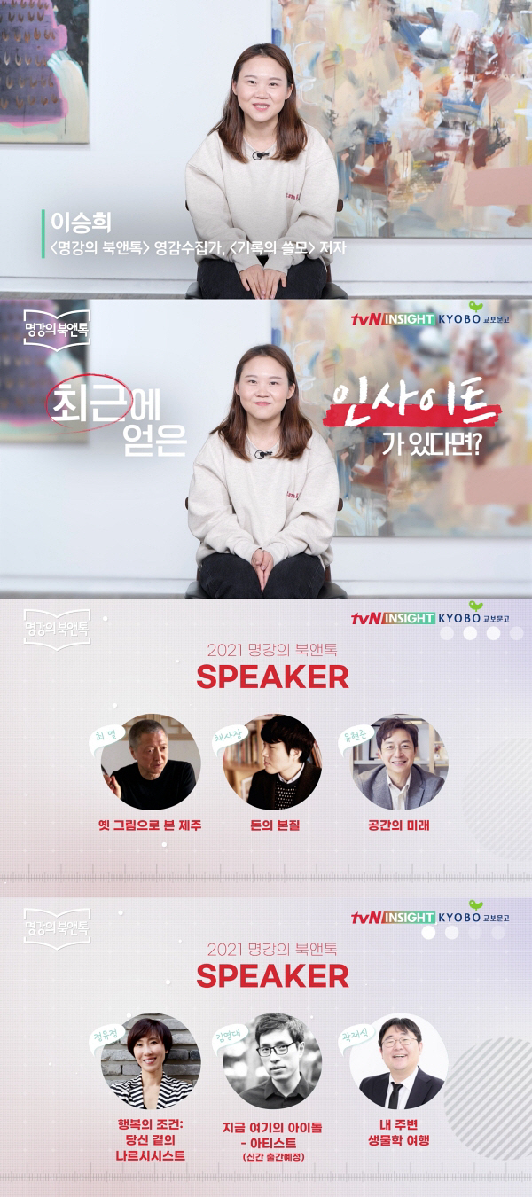 tvN 인사이트 '2021 명강의 북앤톡', 채사장→유현준 인문학 유명 …