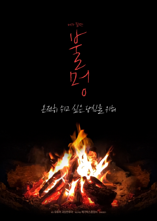 "극장서 멍 때리기"…메가박스, 힐링 프로젝트 '메가릴릭스-불멍' 19일…