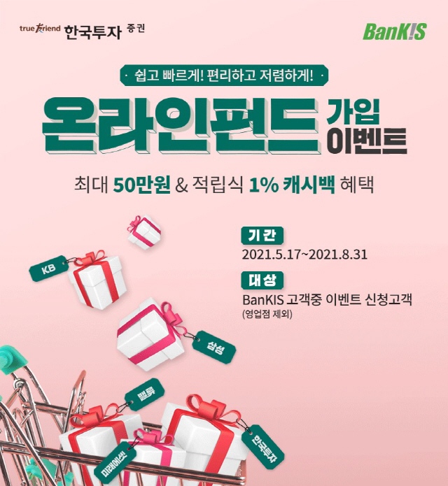 한국투자증권, 뱅키스 고객 대상 '온라인 펀드가입' 이벤트 진행