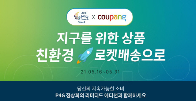 쿠팡, P4G 서울 정상회의 맞아 친환경 상품 기획전 열어