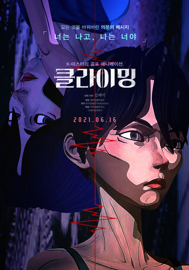 K호러 애니메이션 '클라이밍', 6월 16일 개봉…메인 포스터 공개