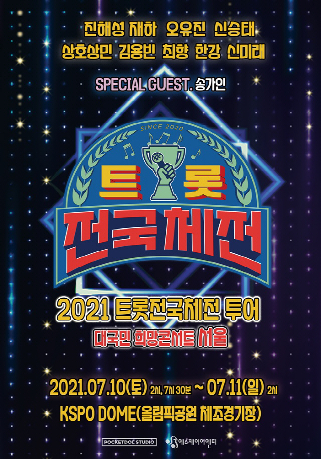 '트롯 전국체전' 전국 투어 콘서트 메인 포스터 공개..피켓팅 전쟁 예고