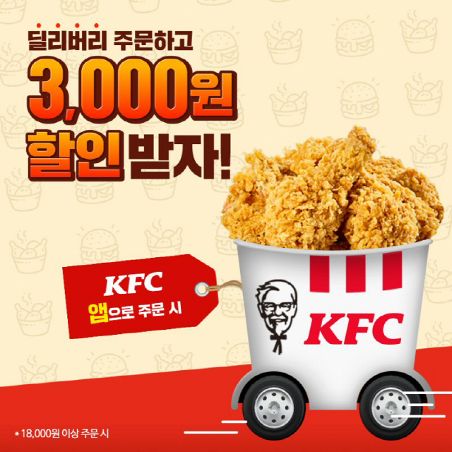 KFC, 앱으로 주문 시 '딜리버리 3000원 할인 쿠폰' 증정