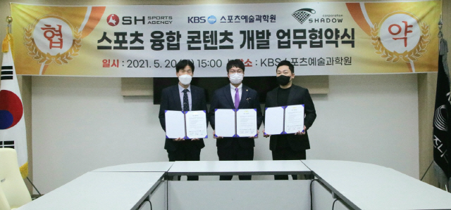 SH스포츠에이전시-KBS스포츠예술과학원-쉐도우코퍼레이션, 융합콘텐츠 개발…