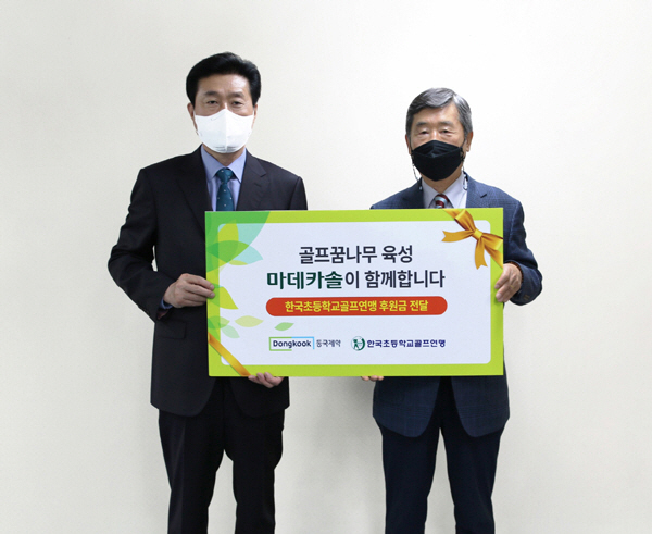 동국제약, 한국초등학교골프연맹에 후원금 전달