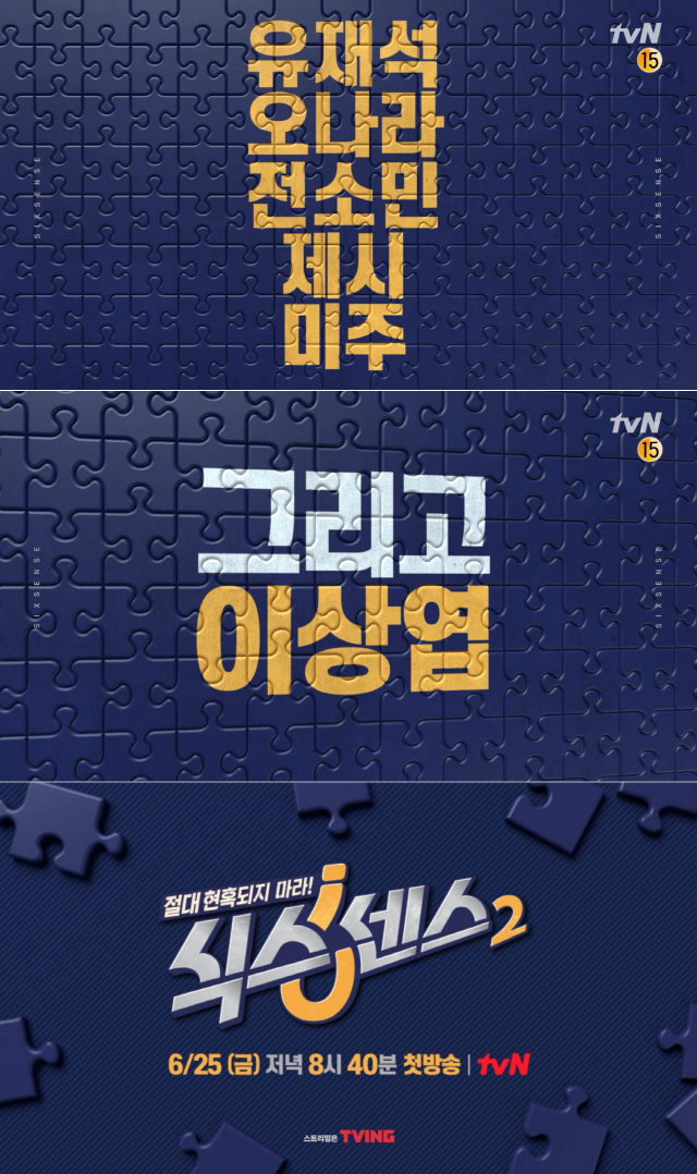 유재석→미주, 그리고 이상엽…'식스센스2' 6월 25일 첫방송 확정 