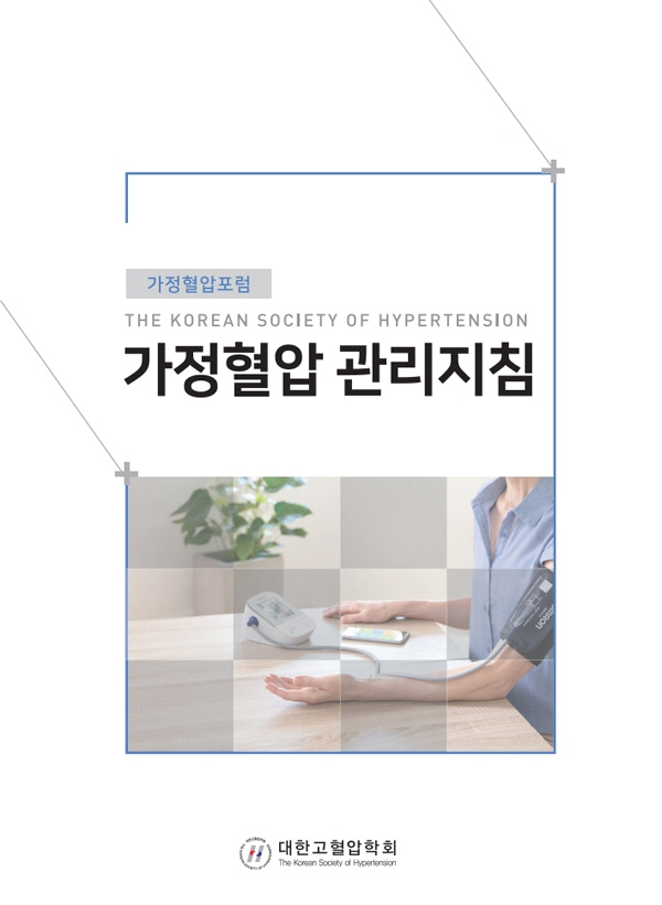 대한고혈압학회 가정혈압포럼, '가정혈압 관리지침' 발간