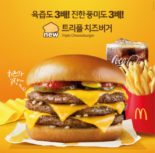 맥도날드, 3배 풍부한 맛 '트리플 치즈버거' 재출시