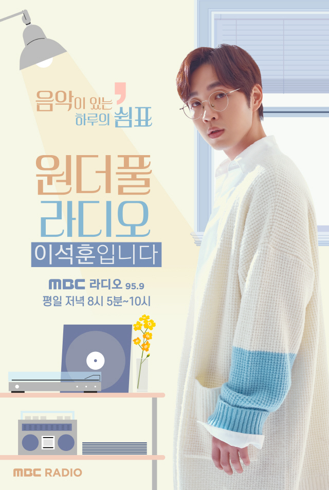 SG워너비 이석훈, MBC 표준FM '원더풀 라디오' 새 DJ 합류 