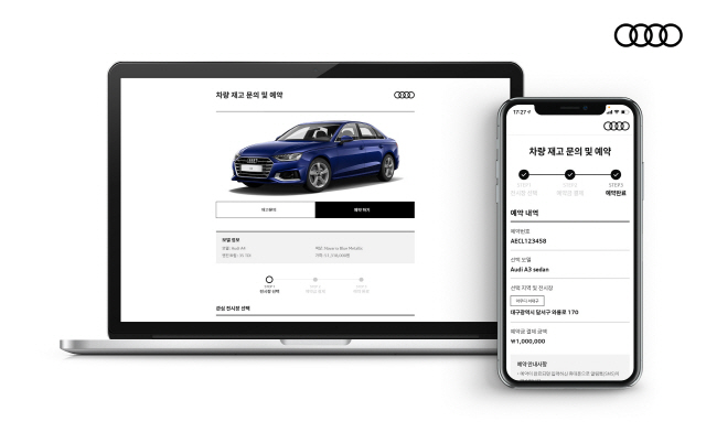 아우디, '온라인 차량 예약 서비스' 출시