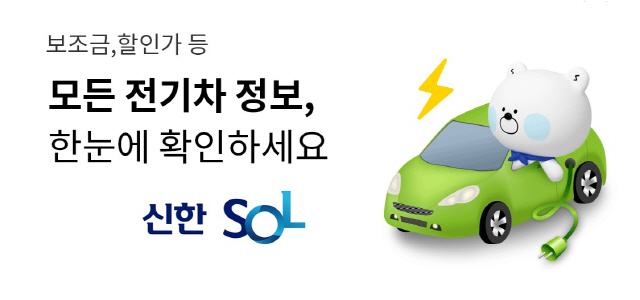 신한은행, 신한 쏠에 전기차 가격조회 플랫폼 오픈