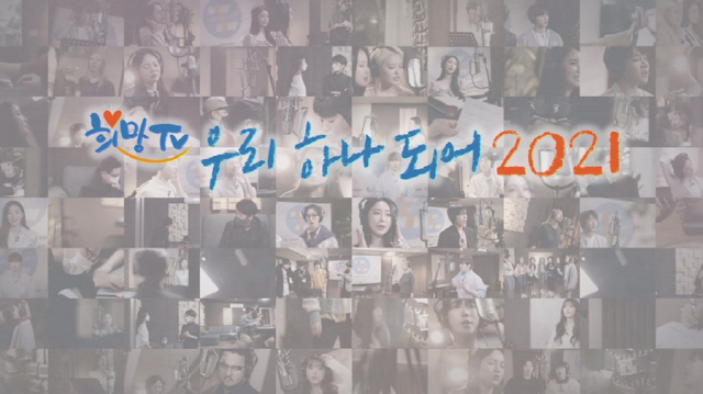 SBS 희망TV, '우리 하나되어' 20년만 부활…인순이·옥주현·NCT·…