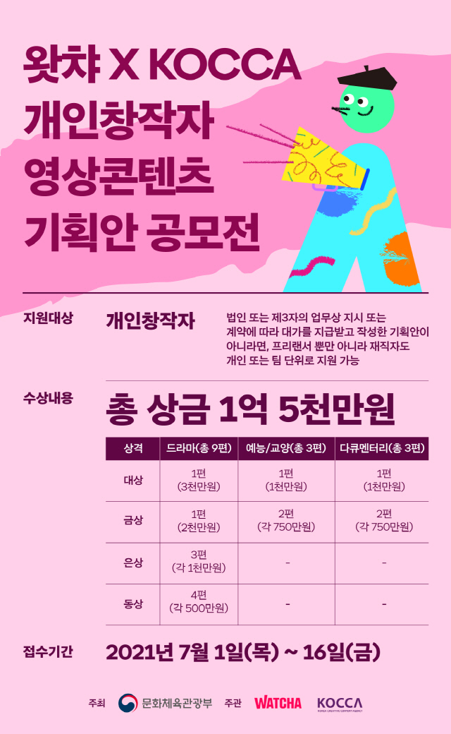 왓챠X콘진원, 창작자 대상 방송영상콘텐츠 기획안 공모 시작