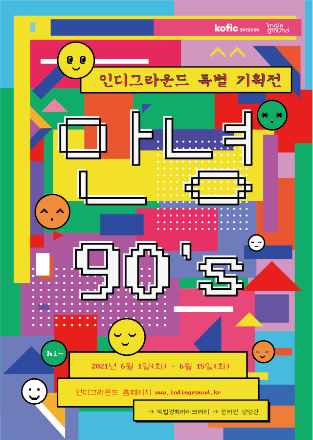 온라인 특별 기획전 '안녕, 90's' 개최…봉준호·박찬욱·민규동 등 초…