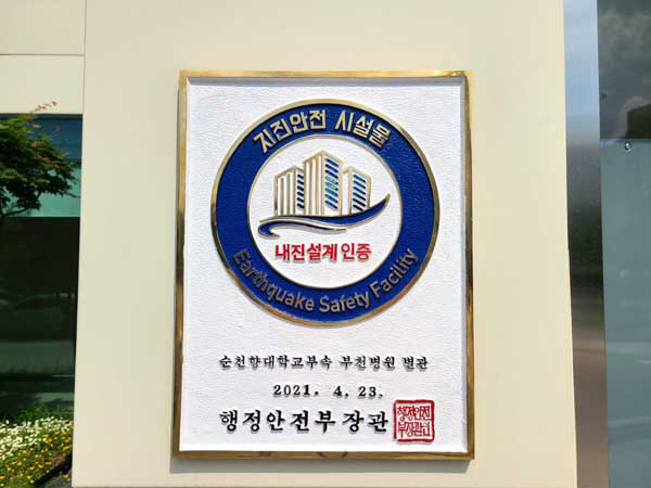 순천향대 부천병원, 상급종합병원 첫 '지진안전 시설물 인증' 획득