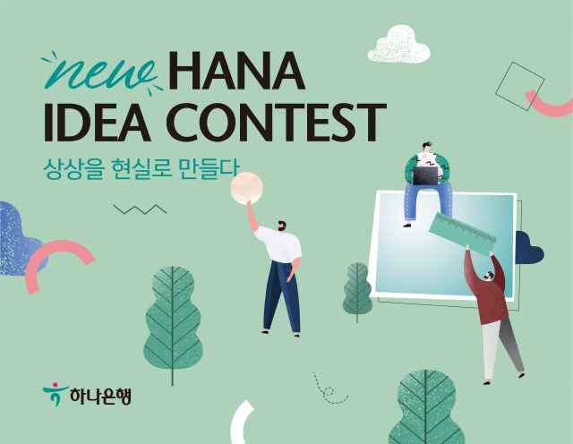 하나은행, 6월 30일까지 '손님행복 아이디어 공모전' 개최