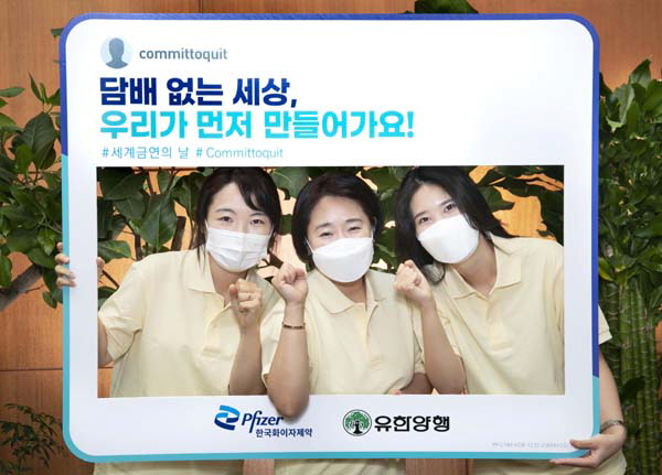 한국화이자제약·유한양행 5월31일 '세계 금연의 날' 맞아 캠페인 진행