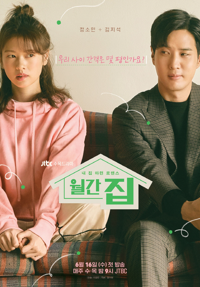 '월간 집' 김지석 "정소민과 관계? 톰과제리"..스페셜 포스터 공개
