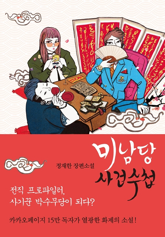  피플스토리컴퍼니, AD406와 인기 추리소설 '미남당' 드라마화