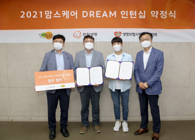 한화생명, 보호종료청년 지원 '맘스케어 DREAM 인턴십' 약정 체결