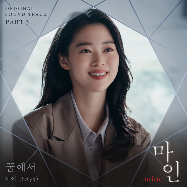 '마인' 세번째 OST, 사야 '꿈에서' 6일 발매