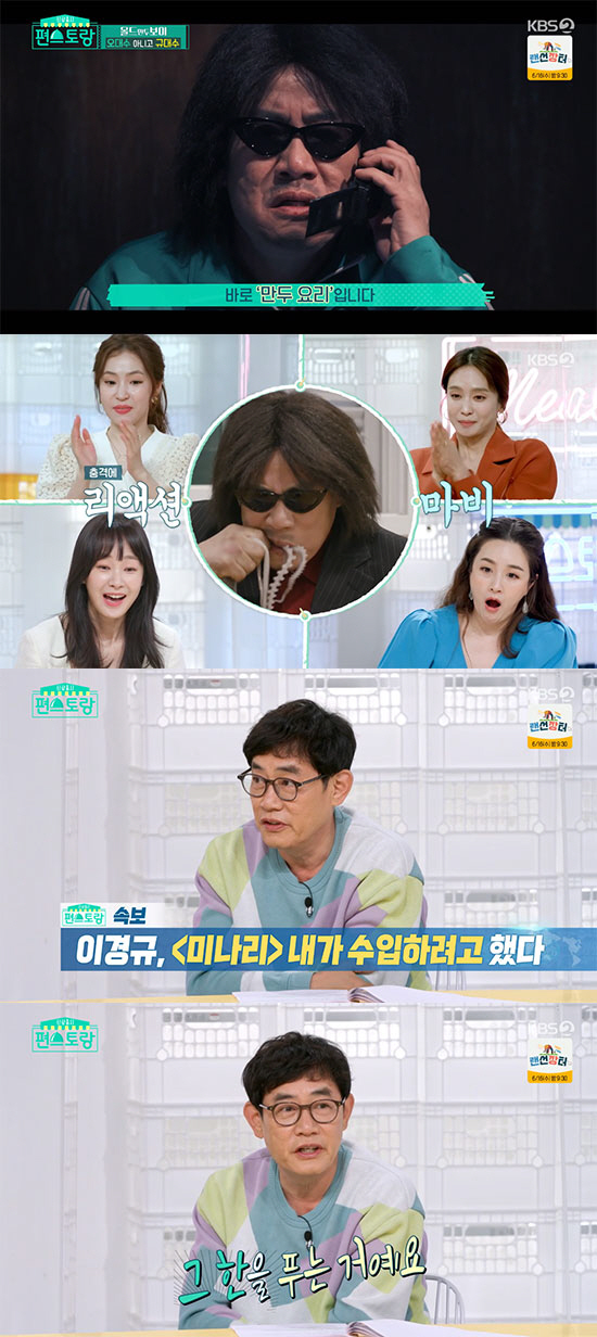 '편스토랑' 이경규 "'미나리' 한국 개봉전 수입하려고 했지만 실패"