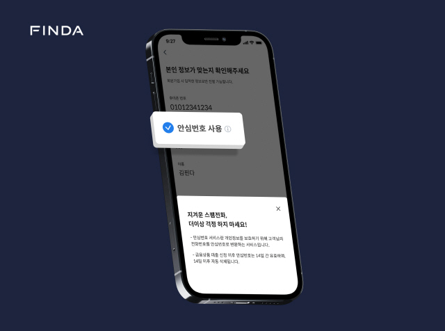 핀다, '안심번호 서비스' 도입…개인정보 보호 강화
