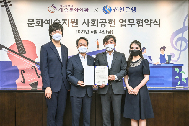 신한은행·세종문화회관, '문화예술후원 업무협약' 체결