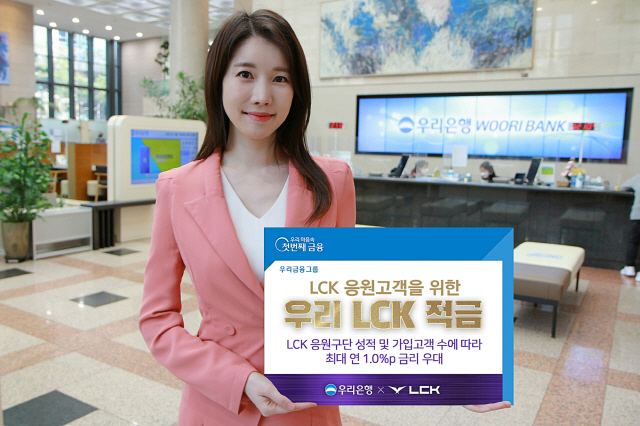 우리은행, LCK 콘텐츠 연계 '우리 LCK 적금' 출시…게임 아이템 경…