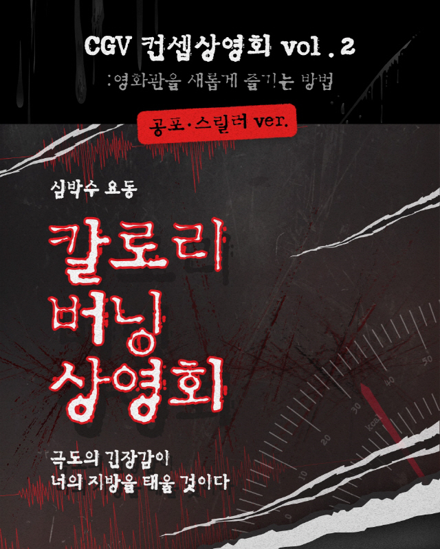 CGV, 4DX 공포 스릴러 컨셉 '칼로리 버닝 상영회' 개최