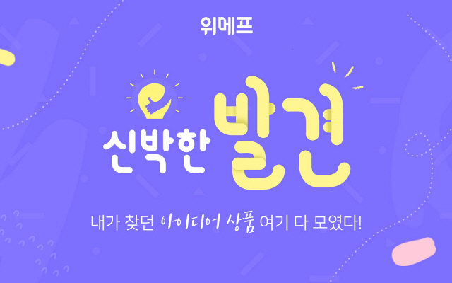 위메프, '발견' 정식 서비스…획기적인 아이디어 상품 매일 소개