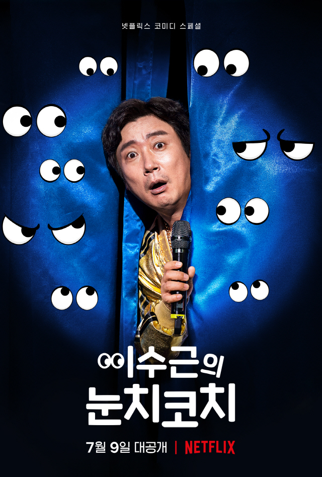넷플릭스 스탠드업 코미디 '이수근의 눈치코치', 7월 9일 공개 확정