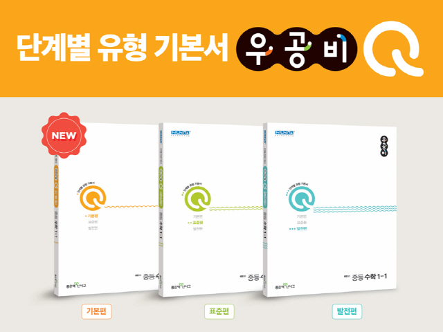 좋은책신사고, 중학 수학 '우공비Q' 기본편 신간 출시