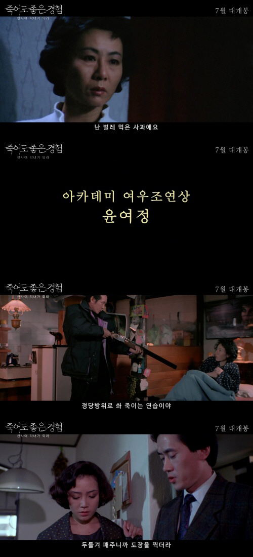 故김기영 감독X윤여정 '죽어도 좋은 경험', 메인 예고편 공개…7월 15…