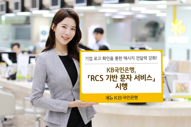 KB국민은행, '기업 로고 확인 가능' RCS 기반 문자 서비스 시행