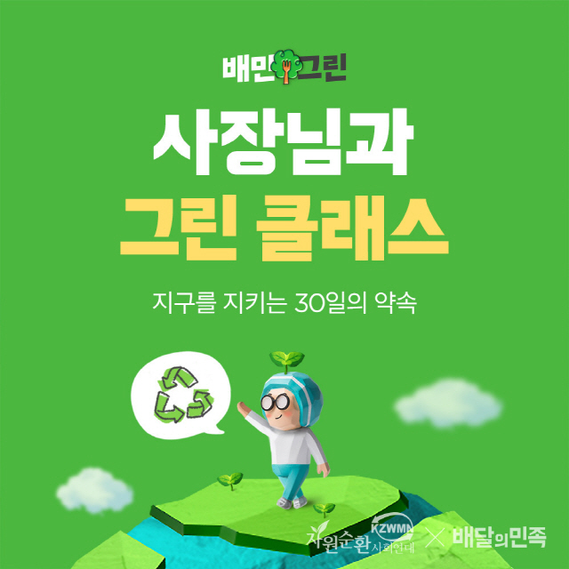 배민아카데미, 외식업 친환경 교육 '그린 클래스' 개최…음식물과 플라스틱…