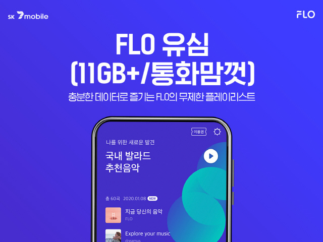 ‘SK 세븐모바일’, FLO 결합 유심 요금제 출시