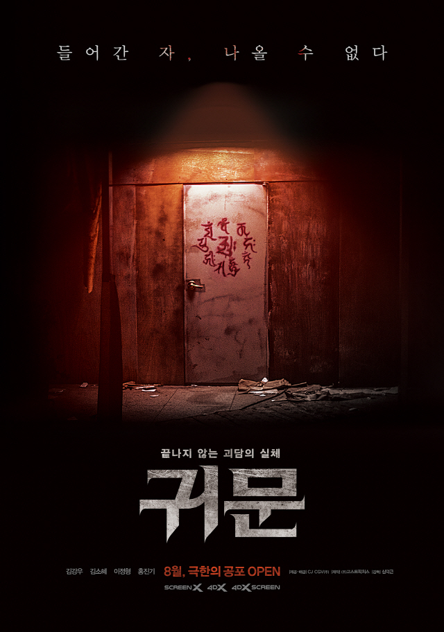  김강우X김소혜 주연 극강 공포 '귀문', 8월 개봉 확정 "전세계 글로…