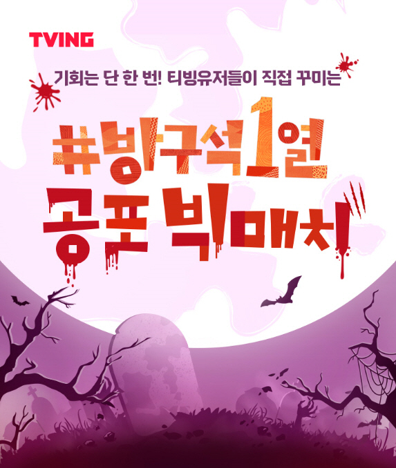  토종 OTT 티빙, JTBC '방구석 1열'과 협업..8월 방송 '공포…