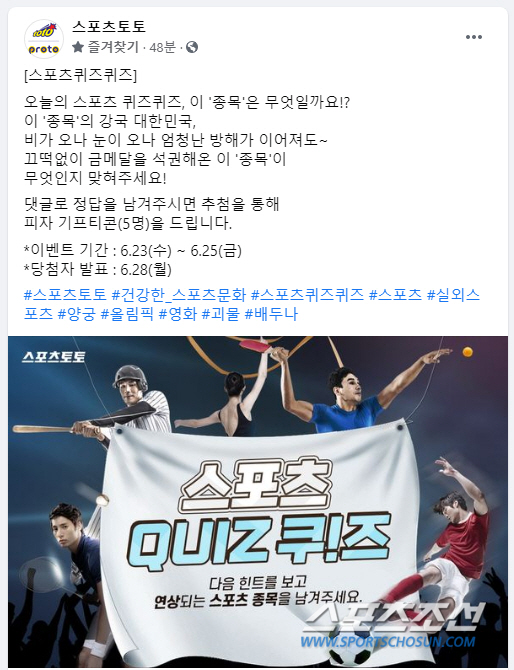 스포츠토토 공식 페이스북,'스포츠퀴즈퀴즈'이벤트 실시