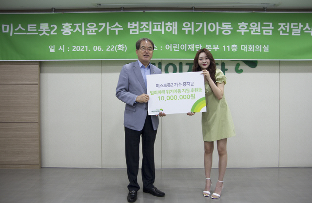  '미스트롯2' 홍지윤, 첫 정산금 천만원 범죄피해 아동 위해 기부