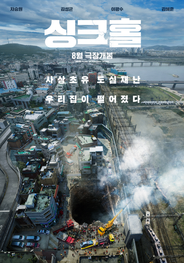 "대형 재난버스터"…차승원X김성균X이광수 '싱크홀', 8월 개봉 확정