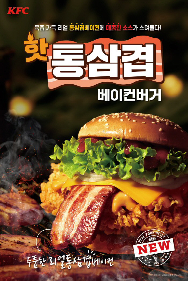 KFC, 두툼한 베이컨에 매콤한 소스 더한 '핫통삼겹베이컨버거' 출시